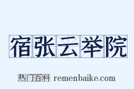 宿张云举院是什么意思的图片